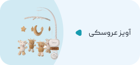 آویز عروسکی نوزاد